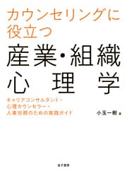 カウンセリングに役立つ産業・組織心理学