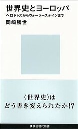 世界史とヨーロッパ　ヘロドトスからウォーラーステインまで