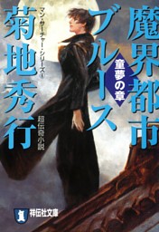 魔界都市ブルース６ 童夢の章 電子書籍 コミック 小説 実用書 なら ドコモのdブック