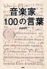 音楽家100の言葉