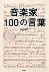 音楽家100の言葉