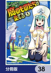 魔のものたちは企てる【分冊版】　38