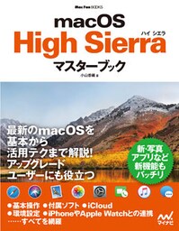 macOS High Sierraマスターブック