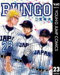 BUNGO―ブンゴ― 23