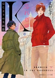 忘れじのＫ　はじまりの生誕節