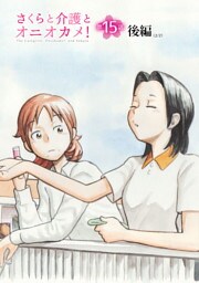 さくらと介護とオニオカメ！  第15話（後編）【単話版】