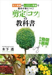 図解と動画でわかる！　剪定「コツ」の教科書　名人庭師のＣＯＤＩＴ理論で基本が身につく！