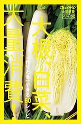 オレンジページ大量消費シリーズ 3 「作りおき」できる 60レシピ　大根、白菜、大量消費！