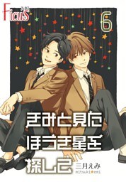 きみと見た ほうき星を探して 6