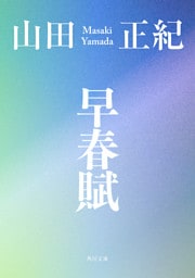 早春賦