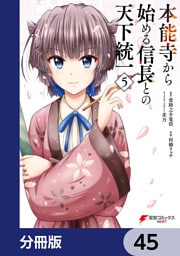 本能寺から始める信長との天下統一【分冊版】　45