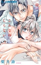 こんなの、しらない（２３）