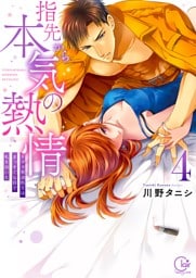 指先から本気の熱情～チャラ男消防士はまっすぐな目で私を抱いた～【単行本版】４【特典ペーパー付き】