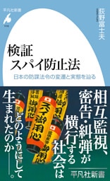 検証 スパイ防止法