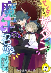 サンタさんへをサタンさんへと書いてしまい魔王が召喚されてしまうおはなし【単話版】 2