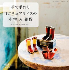 革で手作り　ミニチュアサイズの小物&雑貨