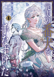 元夫の番犬を手なずけた 5 （最新刊）（Jagae 他 | KADOKAWA） 無料
