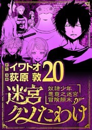 迷宮クソたわけ 奴隷少年悪意之迷宮冒険顛末（２０）
