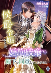 侯爵令嬢ですが、婚約破棄したいのに殿下が同意してくれません 6話