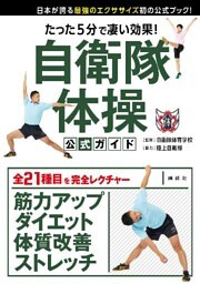 たった５分で凄い効果！　自衛隊体操　公式ガイド　日本が誇る最強のエクササイズ初の公式ブック！