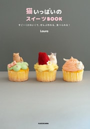 猫いっぱいのスイーツBOOK　すごーくかわいくて、ぜんぶ作れる、食べられる！