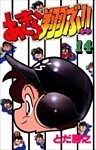 あきら翔ぶ!! 14巻