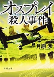 オスプレイ殺人事件（新潮文庫）