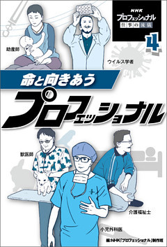 命と向きあうプロフェッショナル４　ＮＨＫ　プロフェッショナル　仕事の流儀