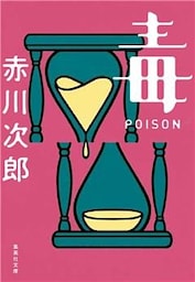 毒　POISON