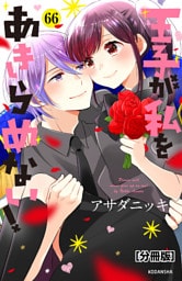 王子が私をあきらめない！　分冊版（６６）