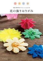 花の飾りおりがみ部屋や贈り物のアクセントになる75点