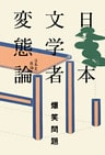 日本文学者変態論