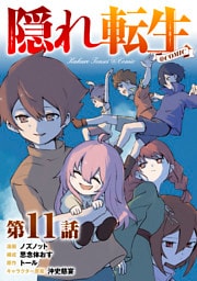 【単話版】隠れ転生@COMIC 第11話