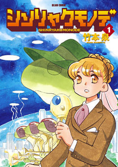 シンリャクモノデ