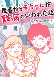 医者から赤ちゃんが難病といわれた話76