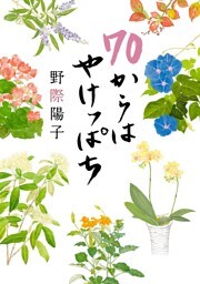 70からはやけっぱち