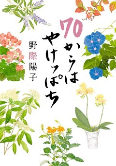 70からはやけっぱち
