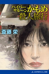 ハイパーサルーンかもめ殺人旅行