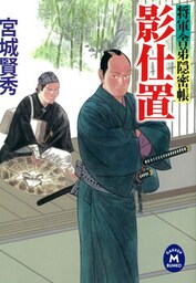 将軍舎弟隠密帳 影仕置