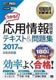 情報処理教科書 応用情報技術者 テキスト＆問題集 2017年版