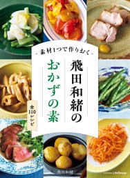 素材１つで作りおく　飛田和緒のおかずの素
