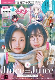週刊少年サンデー 2026年15号（2026年3月11日発売号）【デジタル版限定グラビア増量「Juice=Juice」】
