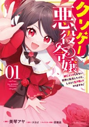 クソゲー悪役令嬢 ～滅亡エンドしかない世界に転生したけど、しぶとく生き残ってやりますわ！～　１【電子限定おまけ付き】