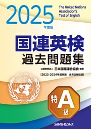 2025年度版 国連英検過去問題集［特A級］〈2023-2024年度実施）