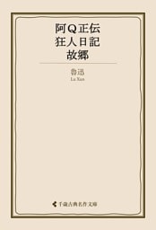 阿Ｑ正伝・狂人日記・故郷