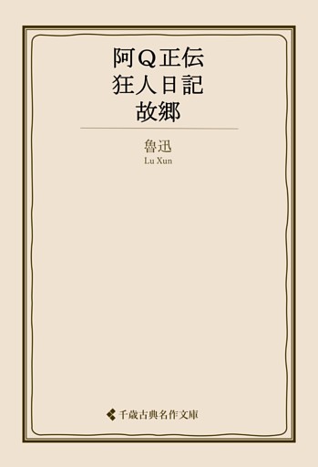 阿Ｑ正伝・狂人日記・故郷