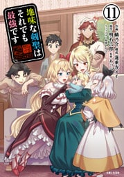 地味な剣聖はそれでも最強です（コミック）１１【電子版特典付】