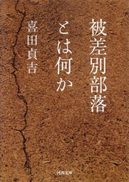被差別部落とは何か