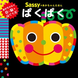 Sassyのあかちゃんえほん　ぱくぱく