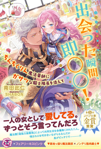 出会った瞬間、即○○！　ちんちくりん魔法薬師にガサツな騎士隊長を添えて【特典SS付】【イラスト付】